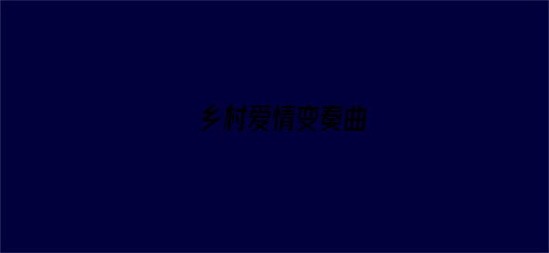 乡村爱情变奏曲