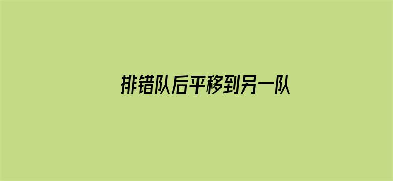 排错队后平移到另一队算不算插队