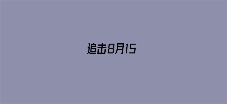 追击8月15